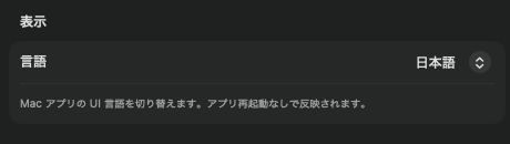 環境設定の「表示」セクション。言語を日本語に設定中